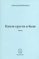 Капля грусти и боли. Стихи
