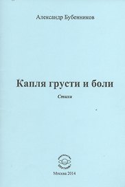 Капля грусти и боли. Стихи