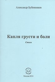 Капля грусти и боли. Стихи