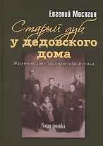 Старый дуб у дедовского дома