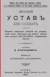 Краткий устав для солдат