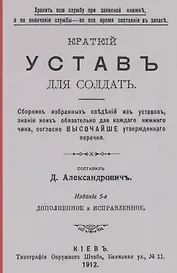 Краткий устав для солдат