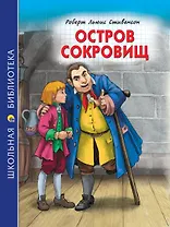 ШКОЛЬНАЯ БИБЛИОТЕКА. ОСТРОВ СОКРОВИЩ (Р.Стивенсон) 272с.