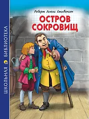 ШКОЛЬНАЯ БИБЛИОТЕКА. ОСТРОВ СОКРОВИЩ (Р.Стивенсон) 272с.