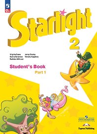 Starlight. Английский язык. 2 класс. Учебник. В 2-х частях. Часть 1. Углублённый уровень