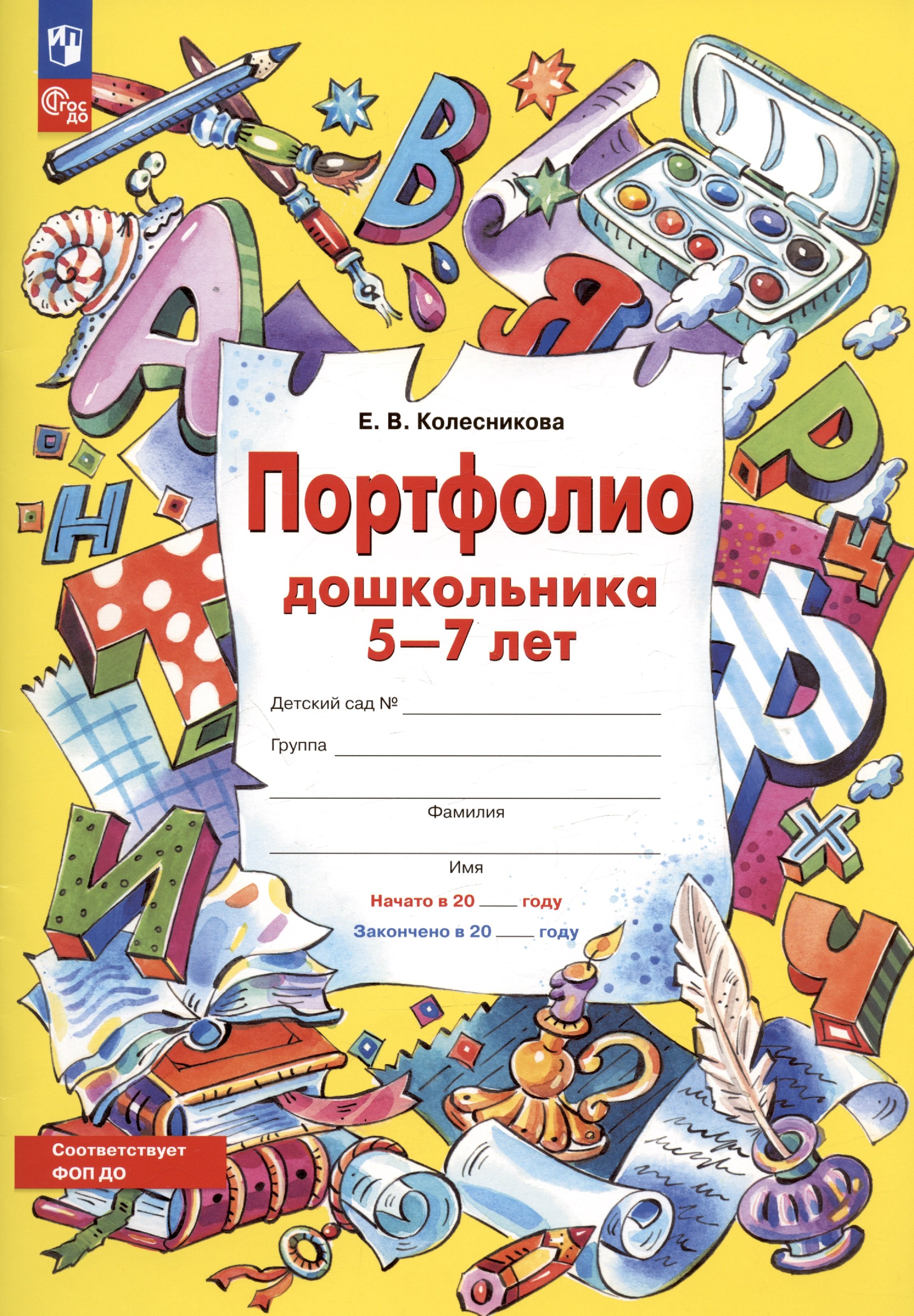 

Портфолио дошкольника 5-7 лет