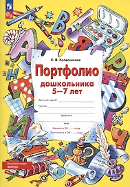 Портфолио дошкольника 5-7 лет