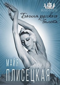 Майя Плисецкая. Богиня русского балета