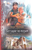 Бегущие по мирам: Роман