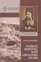 Российская Императрица Мария Александровна (1824-1880)