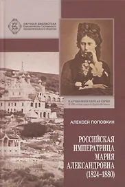 Российская Императрица Мария Александровна (1824-1880)