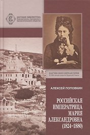 Российская Императрица Мария Александровна (1824-1880)