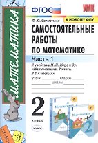 Самостоятельные работы по математике. 2 класс. Часть 1