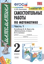 Самостоятельные работы по математике. 2 класс. Часть 1