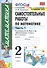Самостоятельные работы по математике. 2 класс. Часть 1 - 0