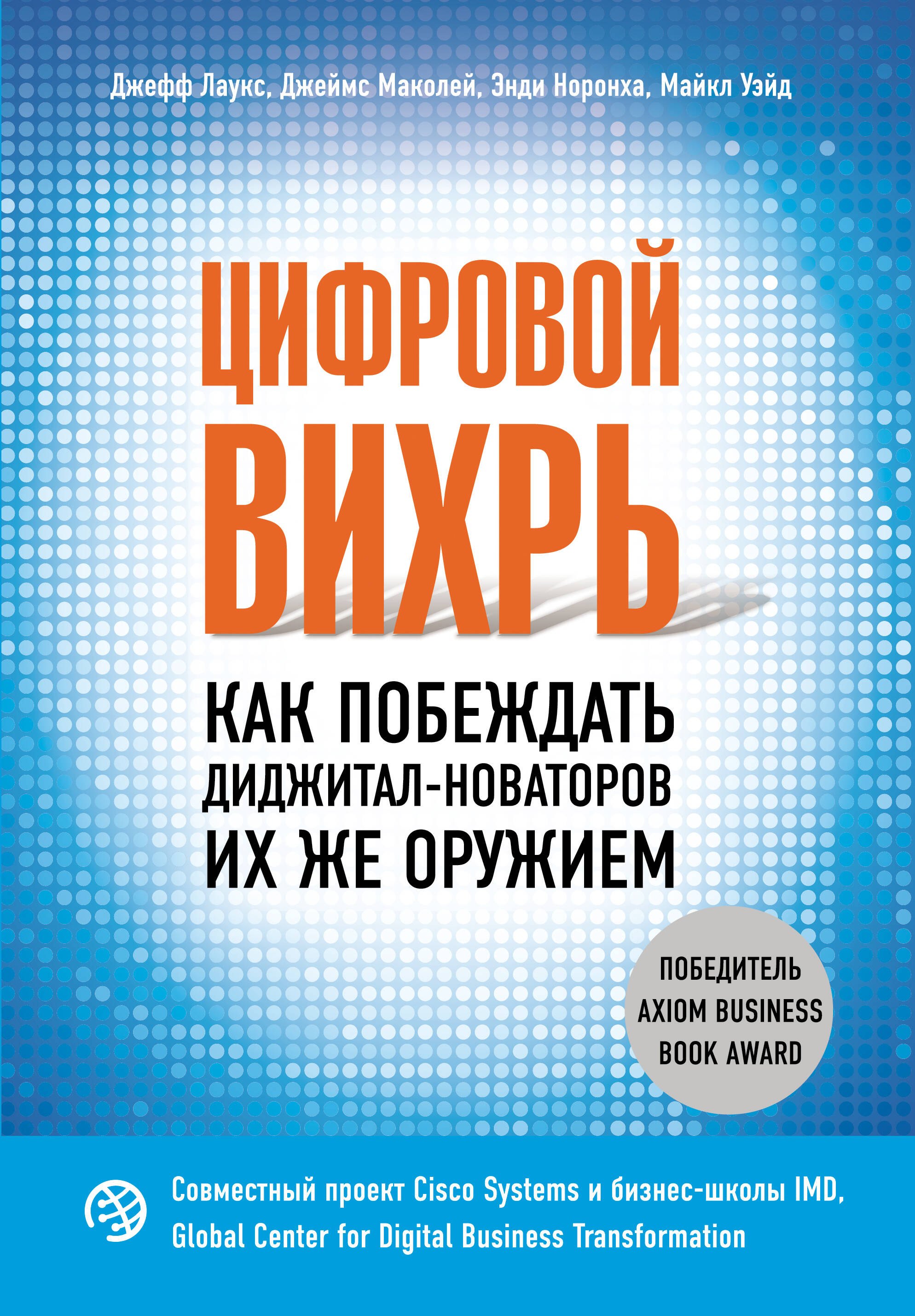 Бизнесмены. Истории компаний и брендов  Буквоед Цифровой вихрь. Как побеждать диджитал-новаторов их же оружием