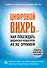 Цифровой вихрь. Как побеждать диджитал-новаторов их же оружием - 0