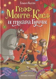 Граф Монте-Киса и тиара Гуччи