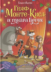 Граф Монте-Киса и тиара Гуччи