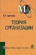 Теория организации: Учебное пособие для вузов