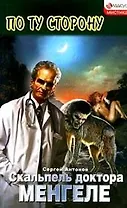 Скальпель доктора Менгеле (мягк)(По ту сторону Мистика). Антонов С. (Столица-Сервис)