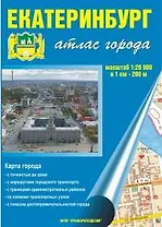 Атлас Екатеринбург А4 (1:10 000) (Уралаэрогеодезия)