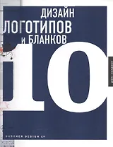 Дизайн логотипов и бланков 10