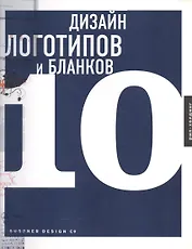 Дизайн логотипов и бланков 10