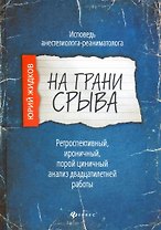 На грани срыва: исповедь анестезиолога-реаниматолога