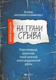 На грани срыва: исповедь анестезиолога-реаниматолога