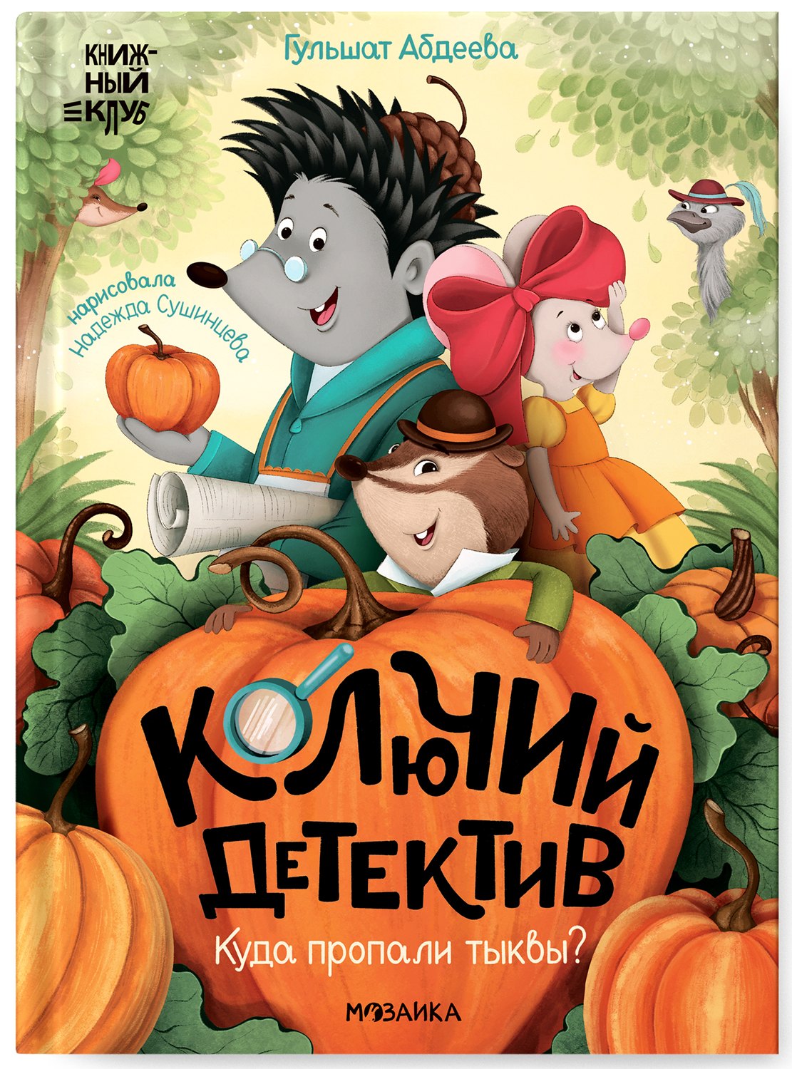 

Колючий детектив. Куда пропали тыквы