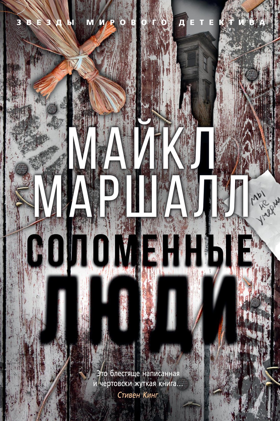 

Соломенные люди