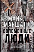 Соломенные люди - 0