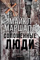 Соломенные люди