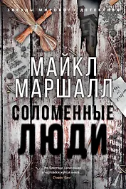 Соломенные люди