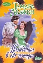 Очар(м).Наследница в его постели