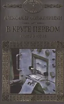 История России в романах, Том 097, А.Солженицын,В круге первом часть 2