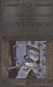 История России в романах, Том 097, А.Солженицын,В круге первом часть 2