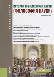 История и философия науки Уч. пос. (4 изд.) (Бакалавриат) Крянев (ФГОС)