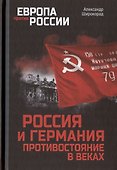 Россия и Германия. Противостояние в веках - 0