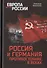 Россия и Германия. Противостояние в веках - 0