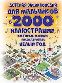 Детская энциклопедия для мальчиков в 2000 иллюстраций, которые можно рассматривать целый год - 0