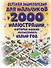 Детская энциклопедия для мальчиков в 2000 иллюстраций, которые можно рассматривать целый год - 0