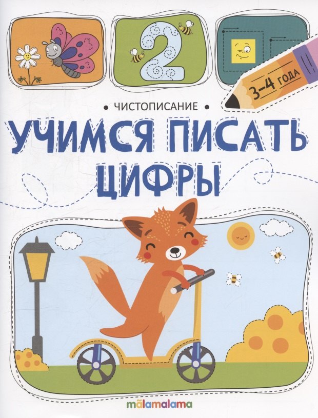 

Чистописание. Учимся писать цифры
