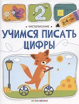 Чистописание. Учимся писать цифры