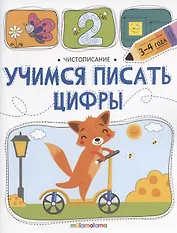 Чистописание. Учимся писать цифры