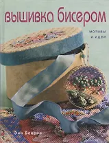 Вышивка бисером: Мотивы и идеи
