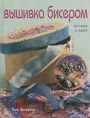 Вышивка бисером: Мотивы и идеи