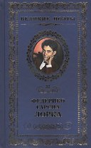 Великие поэты. Том 32. Федерико Гарсиа Лорка. Плач гитары