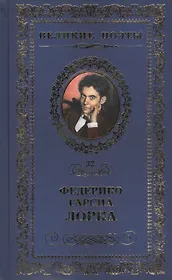 Великие поэты. Том 32. Федерико Гарсиа Лорка. Плач гитары